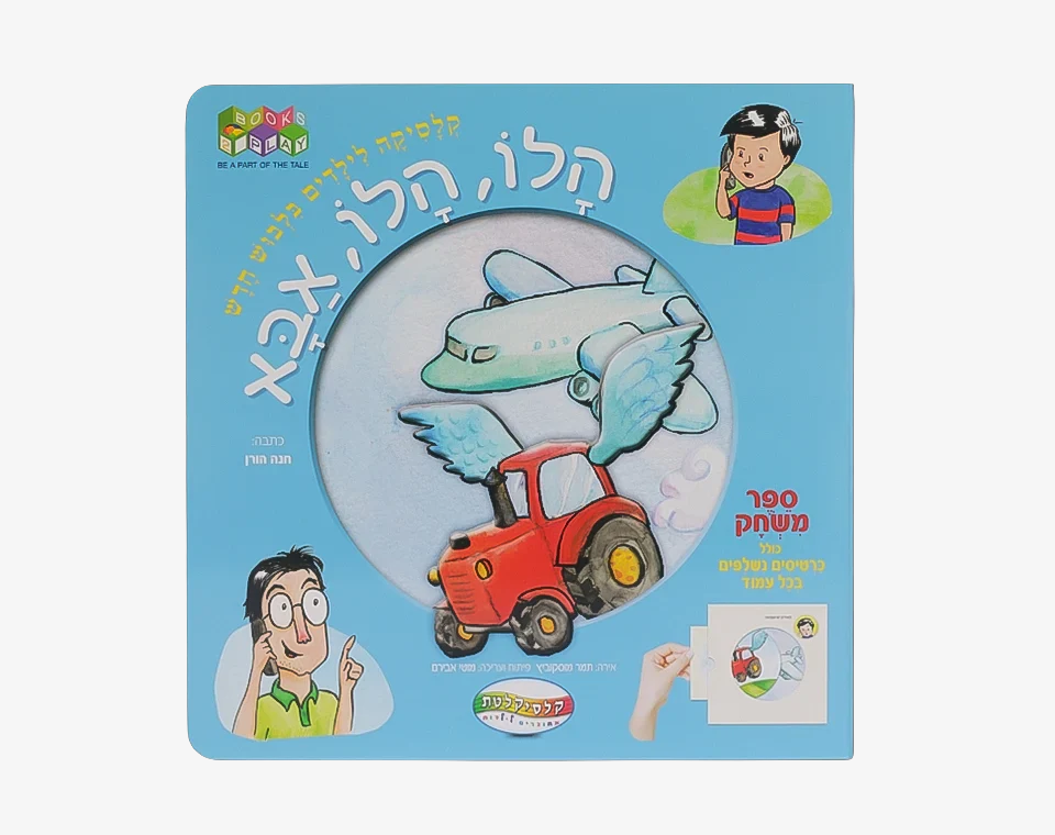 הלו הלו אבא- Books to play