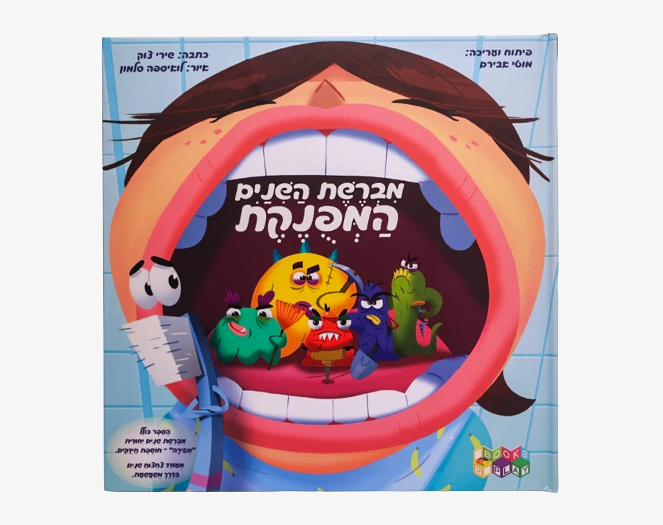 ספר מברשת השיניים המפונקת - Books to play