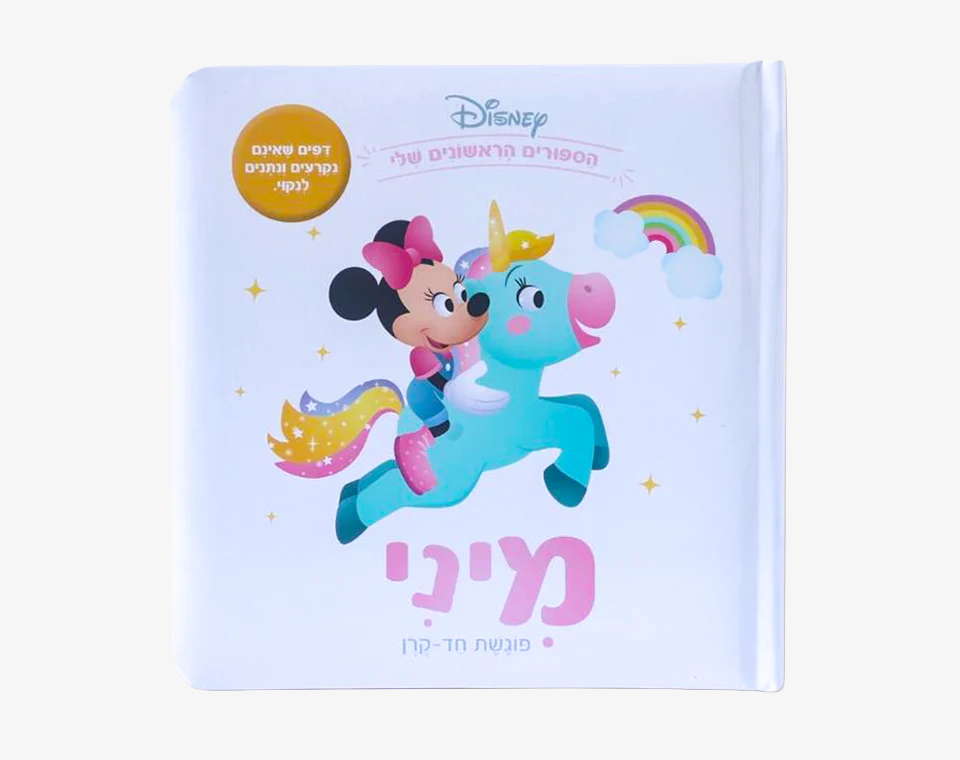 ספרי דיסני ראשונים- מיני פוגשת חד קרן