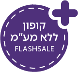 משתתף במבצע FLASHSALE — קופון ללא מע״מ