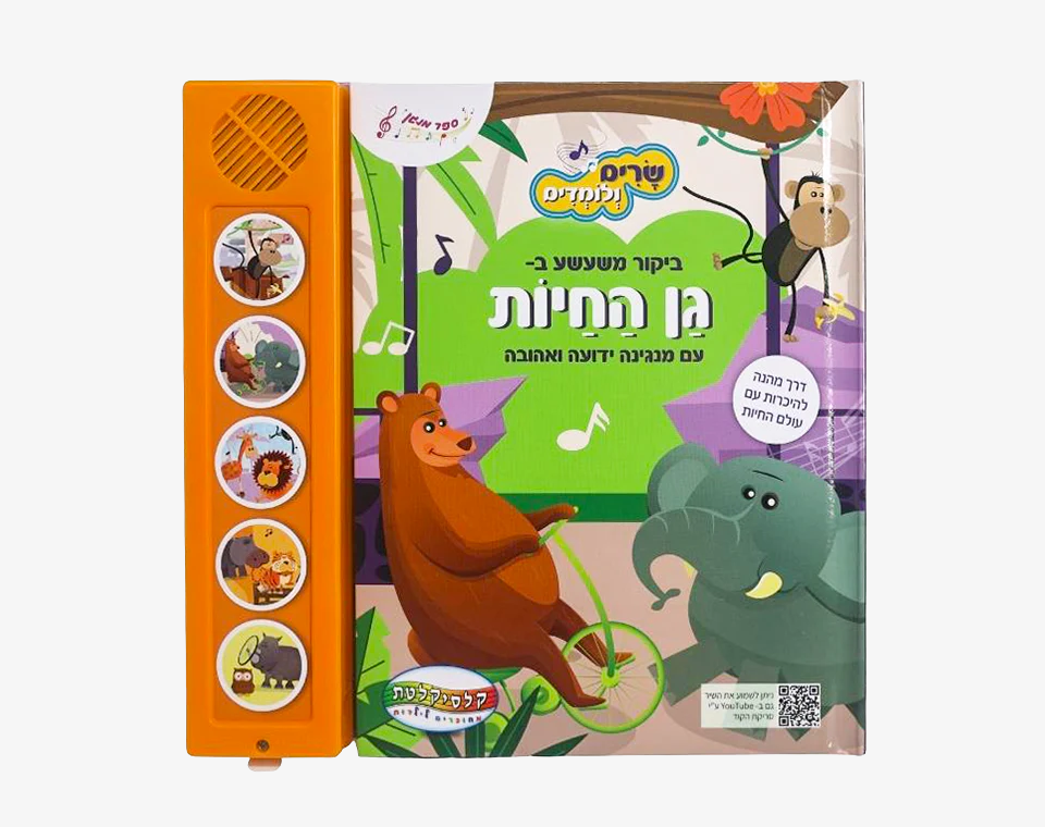 ספר סאונד 5 כפתורים- שרים ולומדים- גן חיות
