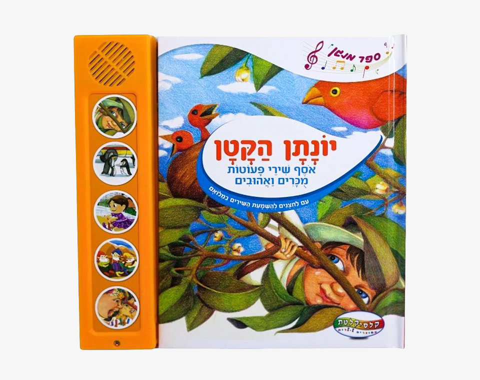 ספרי סאונד 5 כפתורים- יונתן הקטן- שירי פעוטות