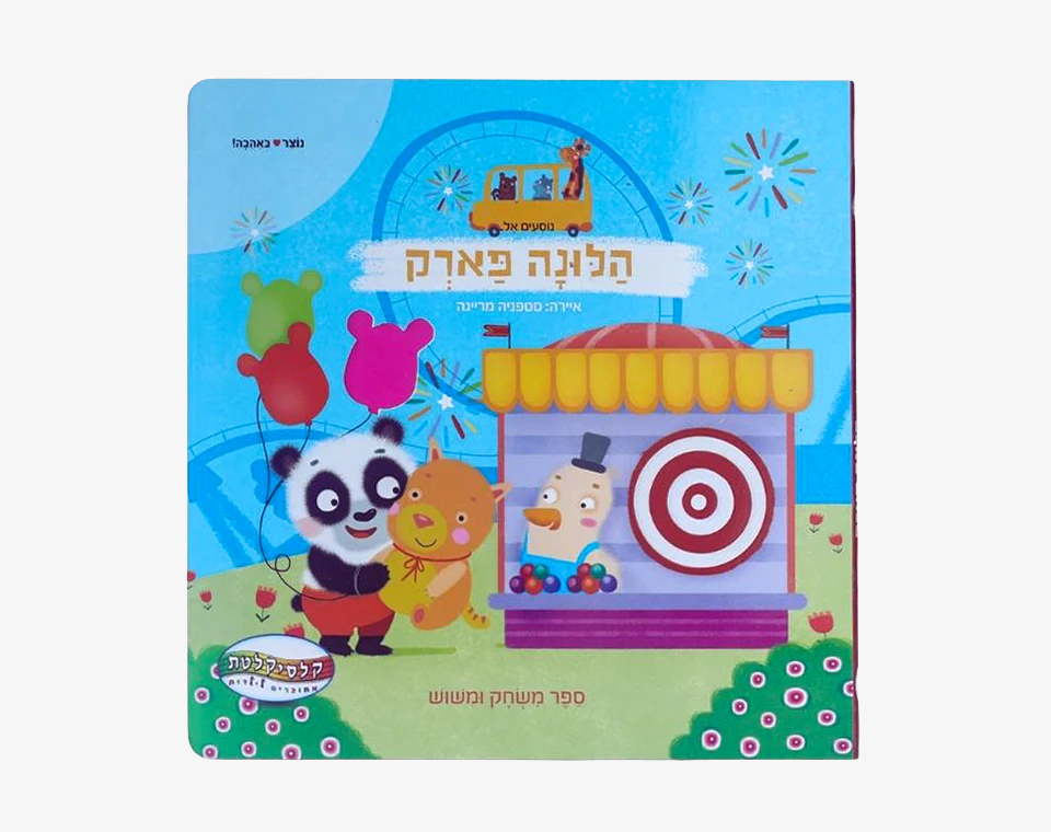 אצבעות מטיילות בלונה פארק