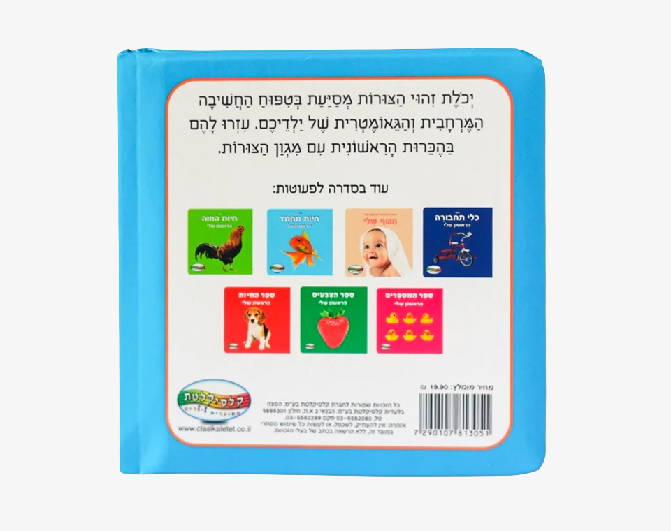 ספר תינוקות צורות