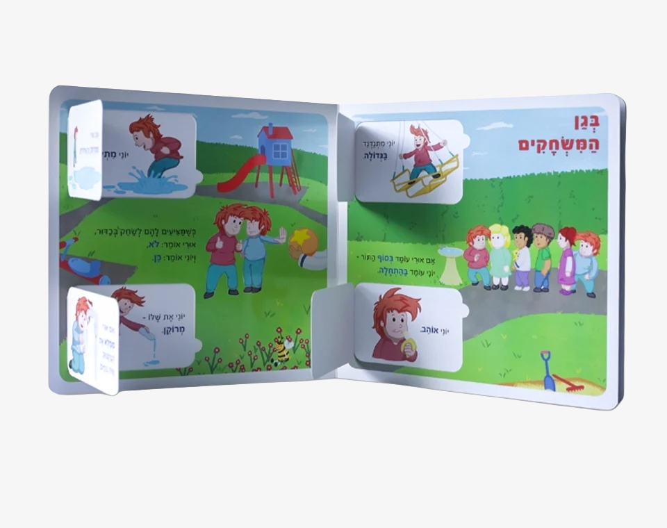 ספר ההפכים הגדול- Books to play