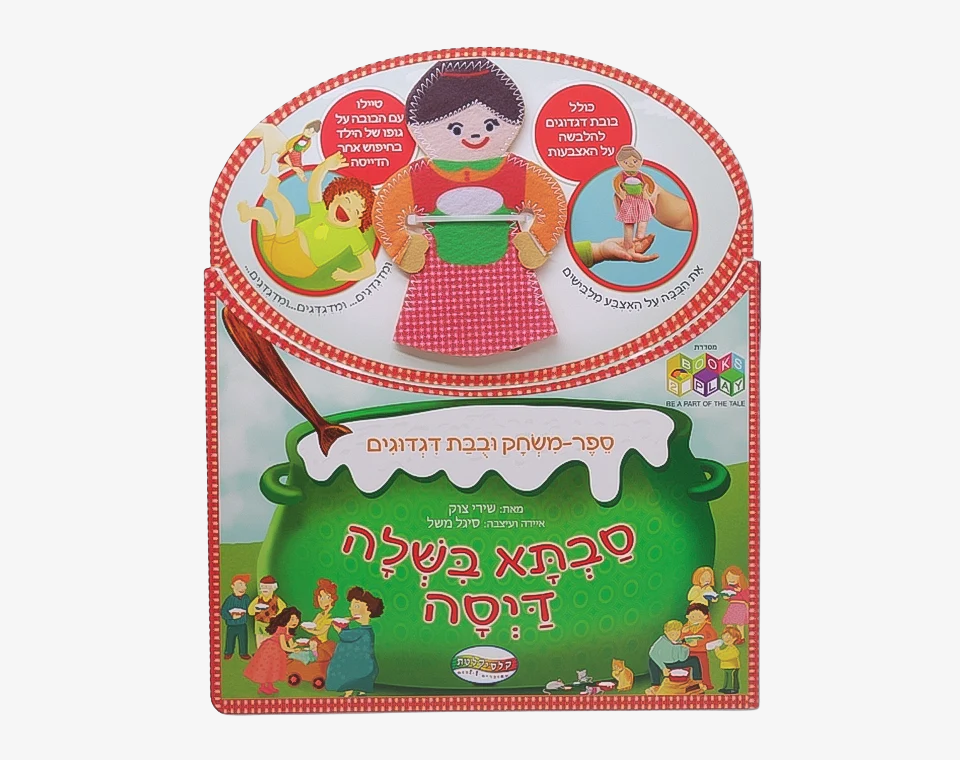 סבתא בישלה דייסה- Books to play