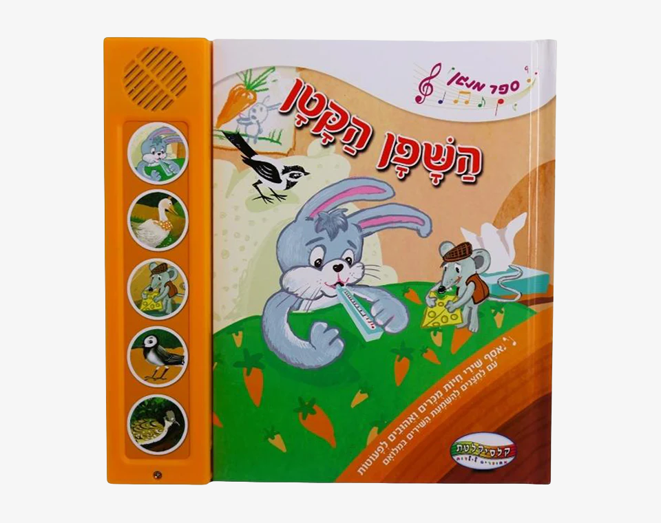 ספרי סאונד 5 כפתורים- השפן הקטן- שירי חיות
