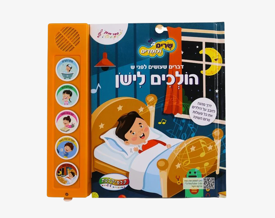 ספר סאונד 5 כפתורים- שרים ולומדים- הולכים לישון