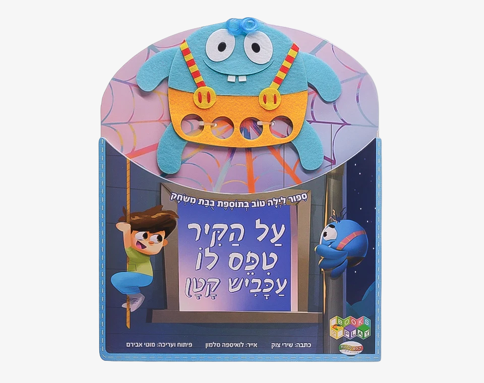ספר העכביש- Books to play