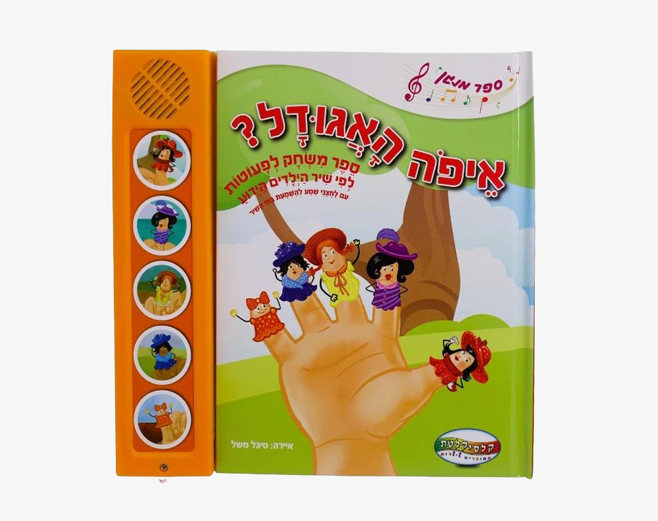 ספרי סאונד 5 כפתורים- איפה האגודל