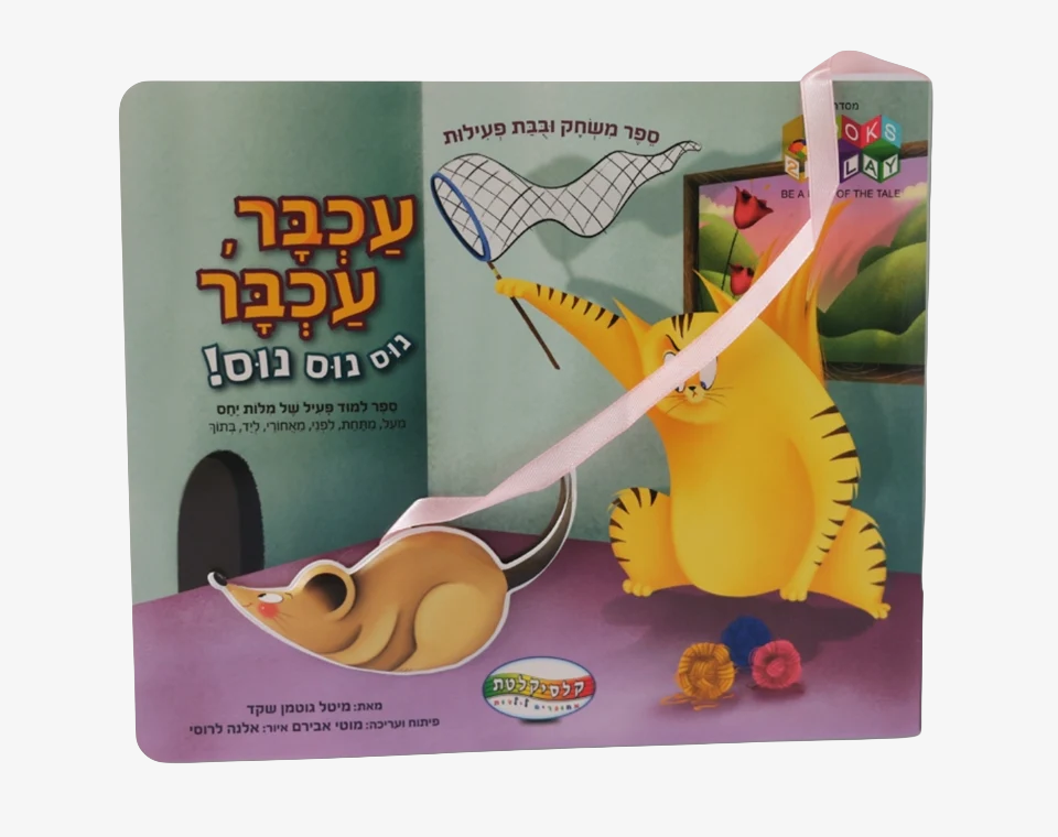 ספר משחק עכבר עכבר- Books to play