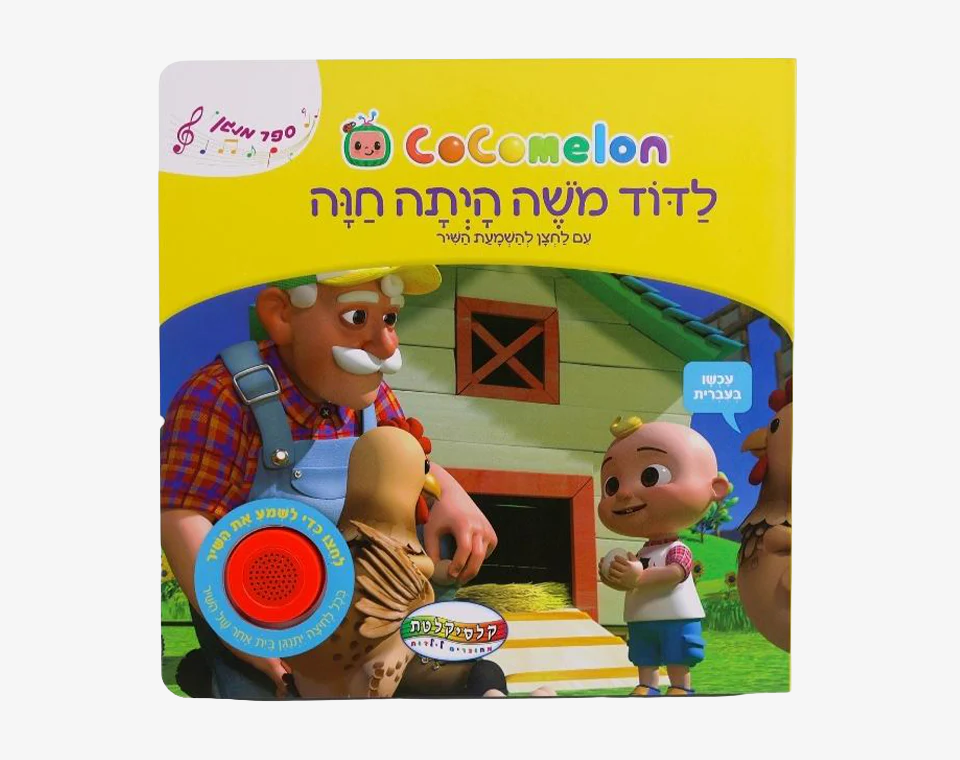 ספר סאונד קוקומלון- לדוד משה