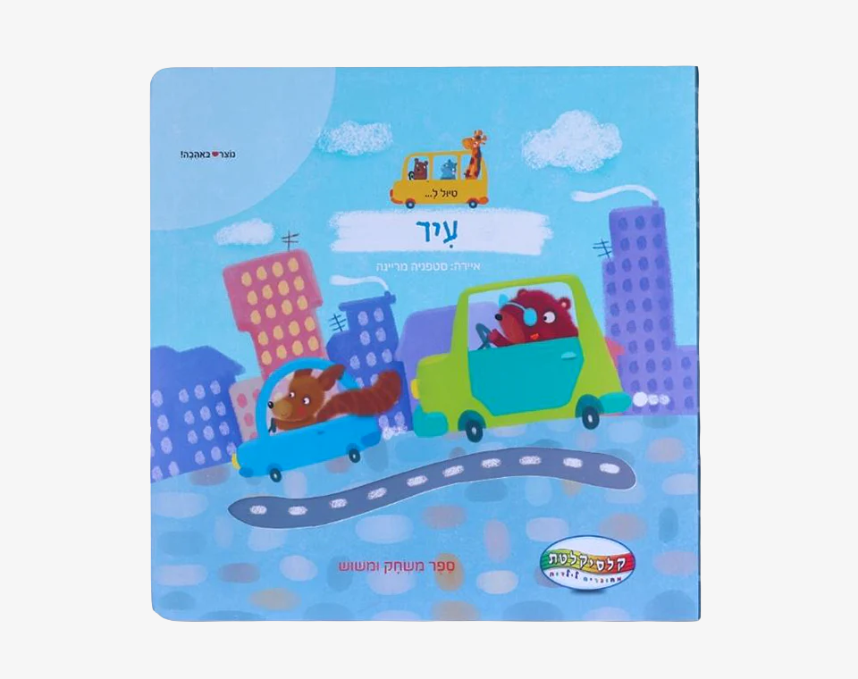 אצבעות מטיילות בעיר