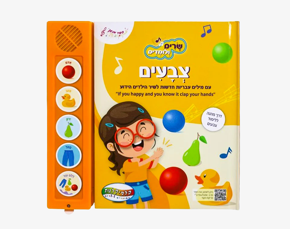 ספר סאונד 5 כפתורים- שרים ולומדים צבעים