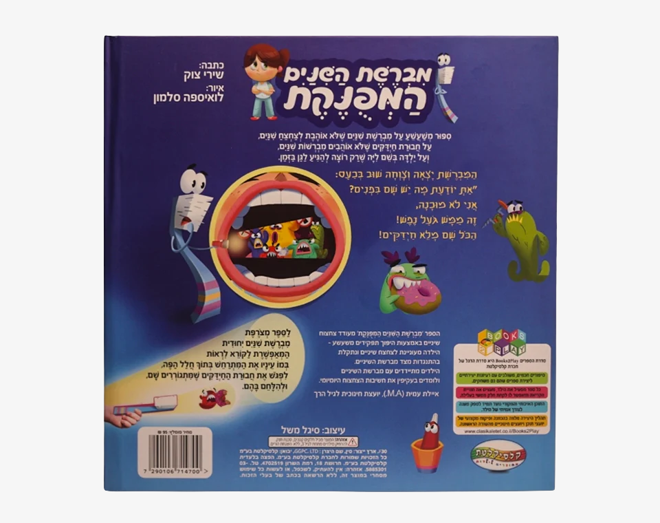 ספר מברשת השיניים המפונקת - Books to play