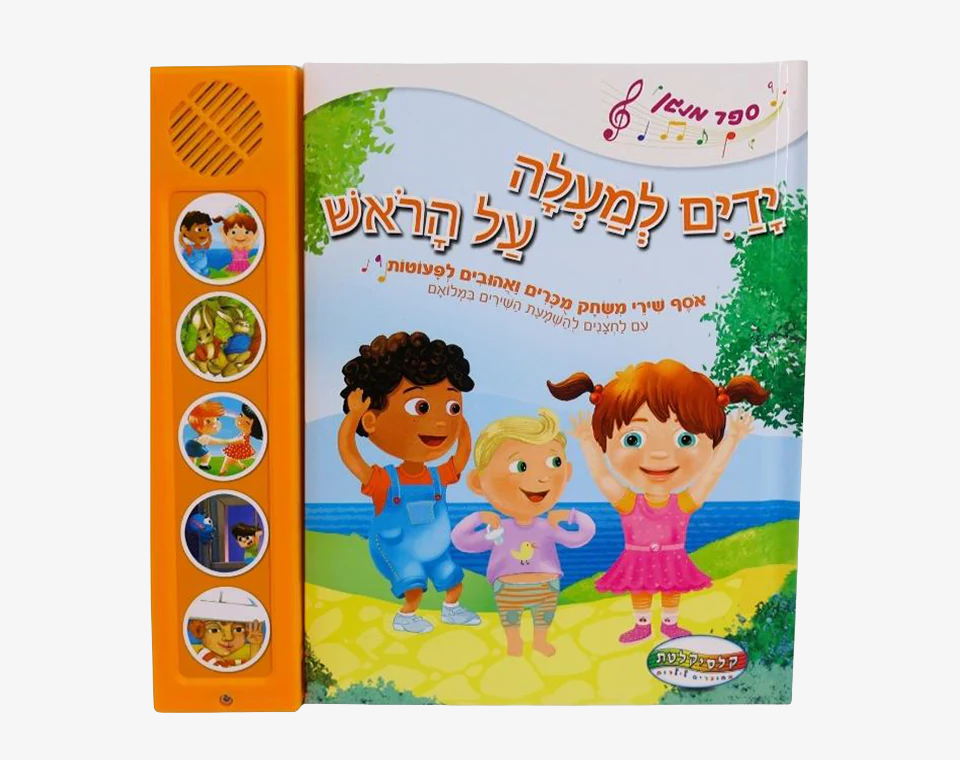 ספרי סאונד 5 כפתורים- ידיים למעלה על הראש