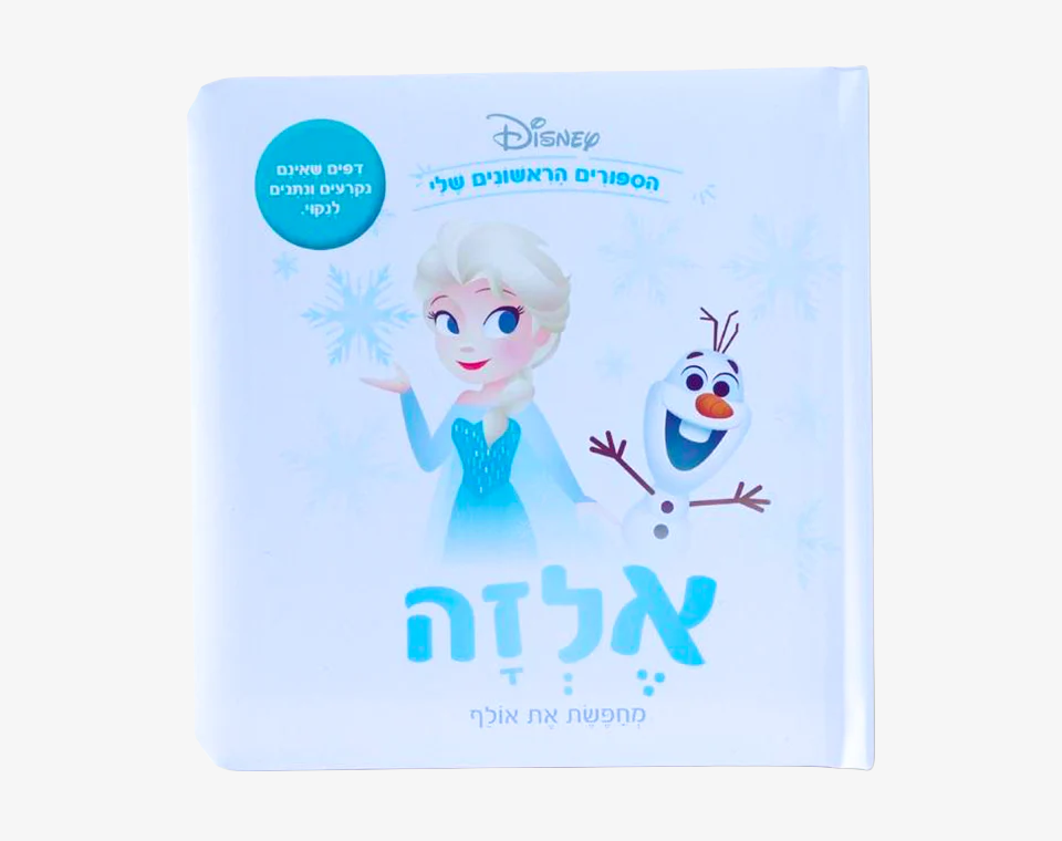 ספרי דיסני ראשונים- אלזה