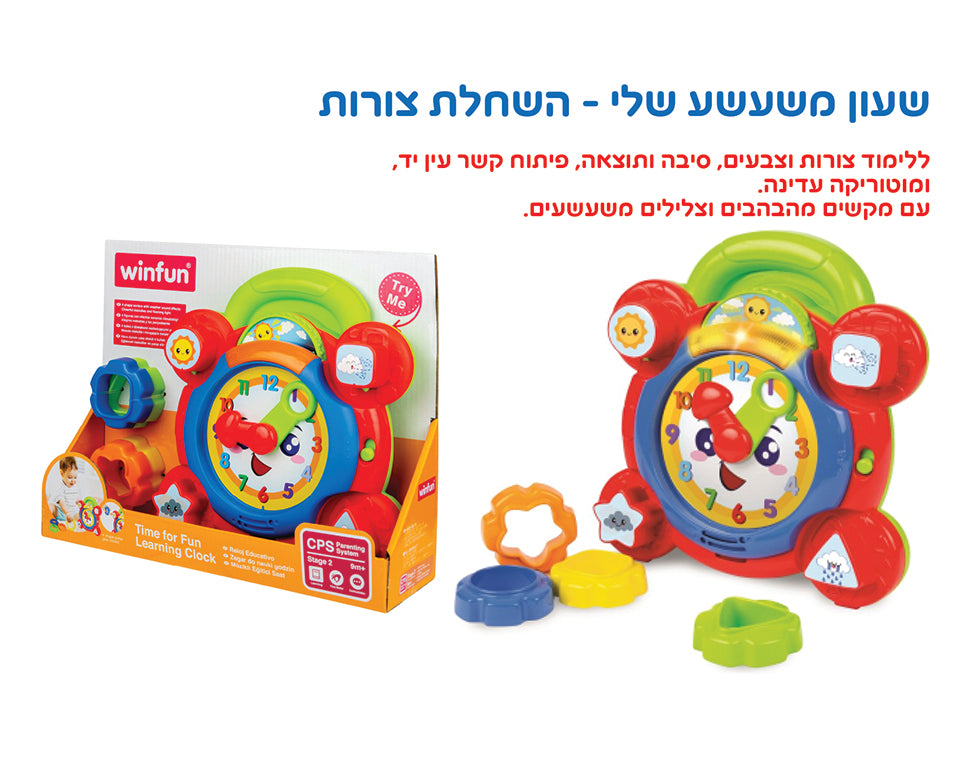שעון משעשע שלי השחלת צורות