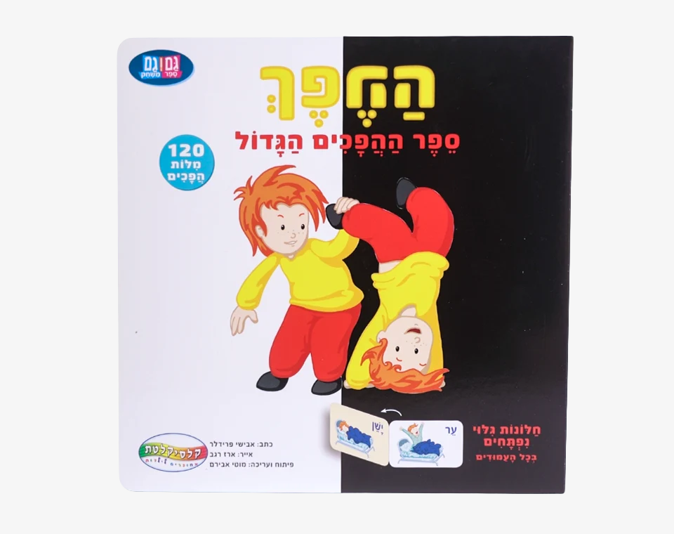ספר ההפכים הגדול- Books to play