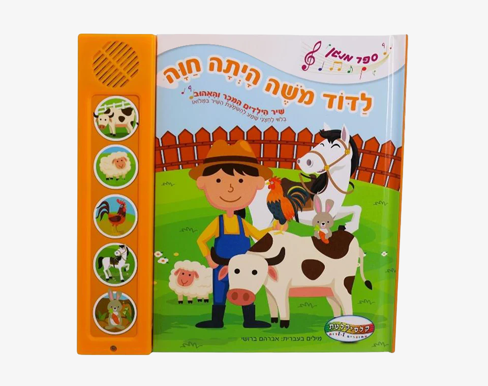 ספרי סאונד 5 כפתורים- לדוד משה הייתה חווה