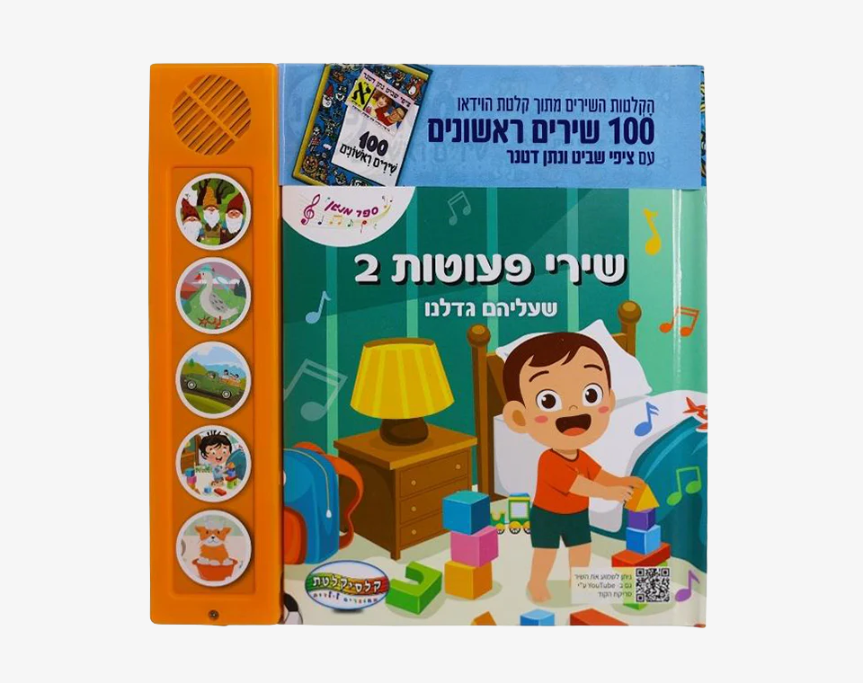 ספר סאונד 5 כפתורים- מאה שירים- שירי פעוטות 2