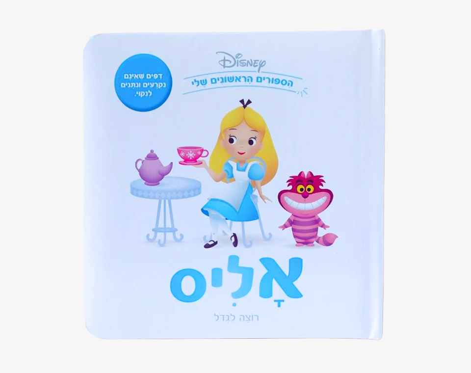 ספרי דיסני ראשונים- אליס