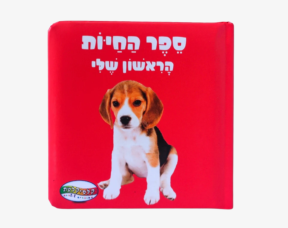 ספר תינוקות חיות