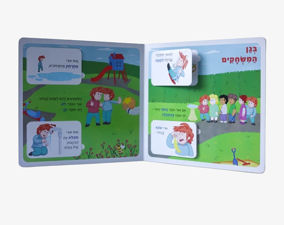 ספר ההפכים הגדול- Books to play