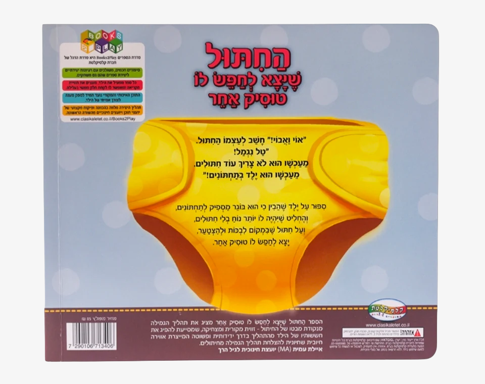 ספר החיתול- Books to play