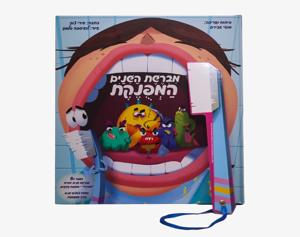 ספר מברשת השיניים המפונקת - Books to play