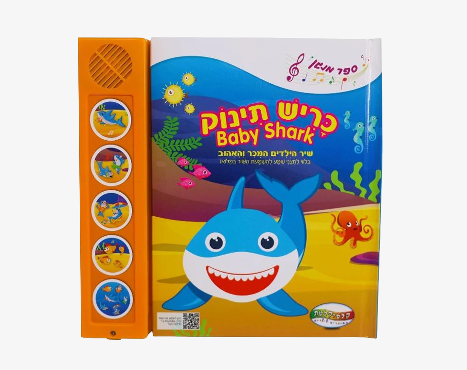 ספר סאונד 5 כפתורים- תינוק כריש