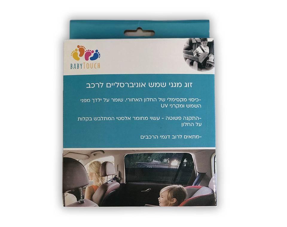 זוג מגני שמש אוניברסלי לרכב
