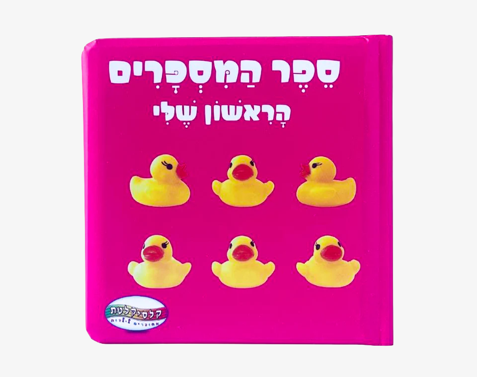 ספר תינוקות מספרים