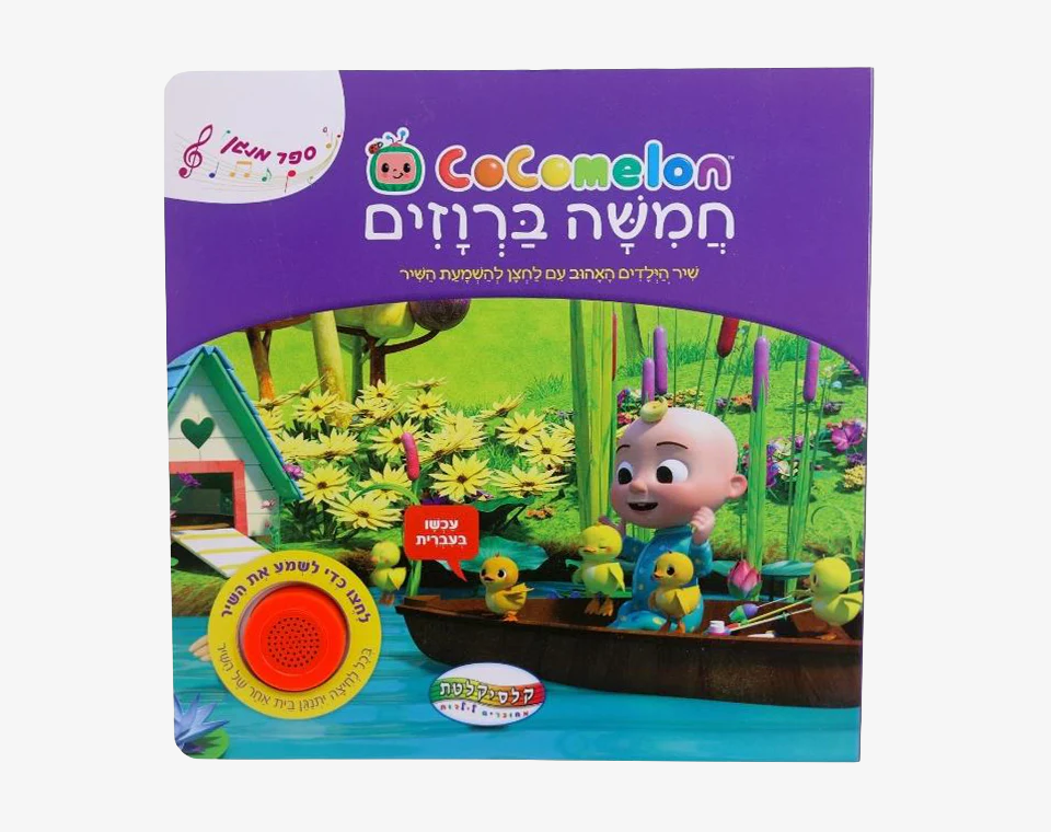 ספר סאונד קוקומלון- חמישה ברווזים קטנים