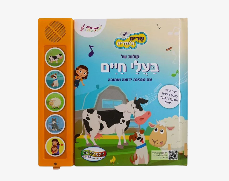 ספר סאונד 5 כפתורים- שרים ולומדים- בעלי חיים