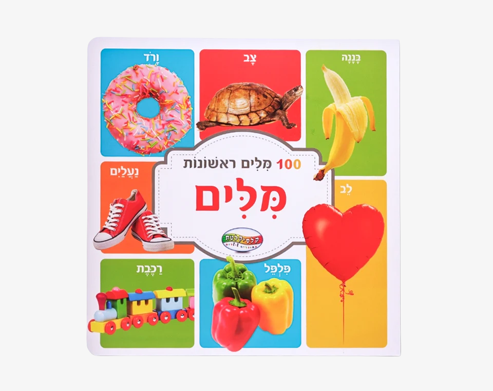 מאה מילים ראשונות