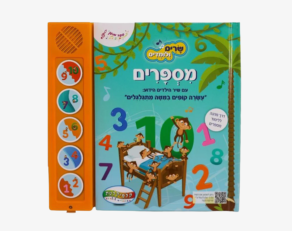 ספר סאונד 5 כפתורים- שרים ולומדים מספרים