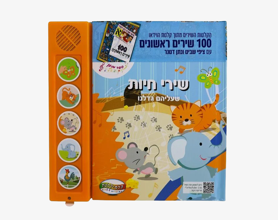 ספר סאונד 5 כפתורים- מאה שירים- שירי חיות