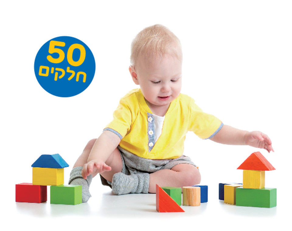 קוביות עץ 50 חלק'