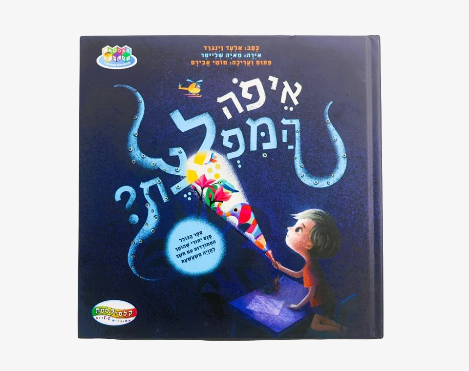 ספר משחק איפה המפלצת? - Books to play