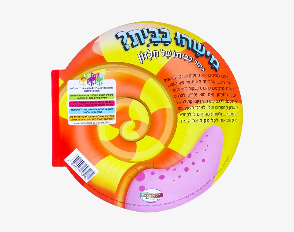 ספר החילזון-מישהו בבית? - Books to play
