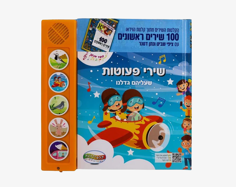 ספר סאונד 5 כפתורים- מאה שירים- שירי פעוטות 1