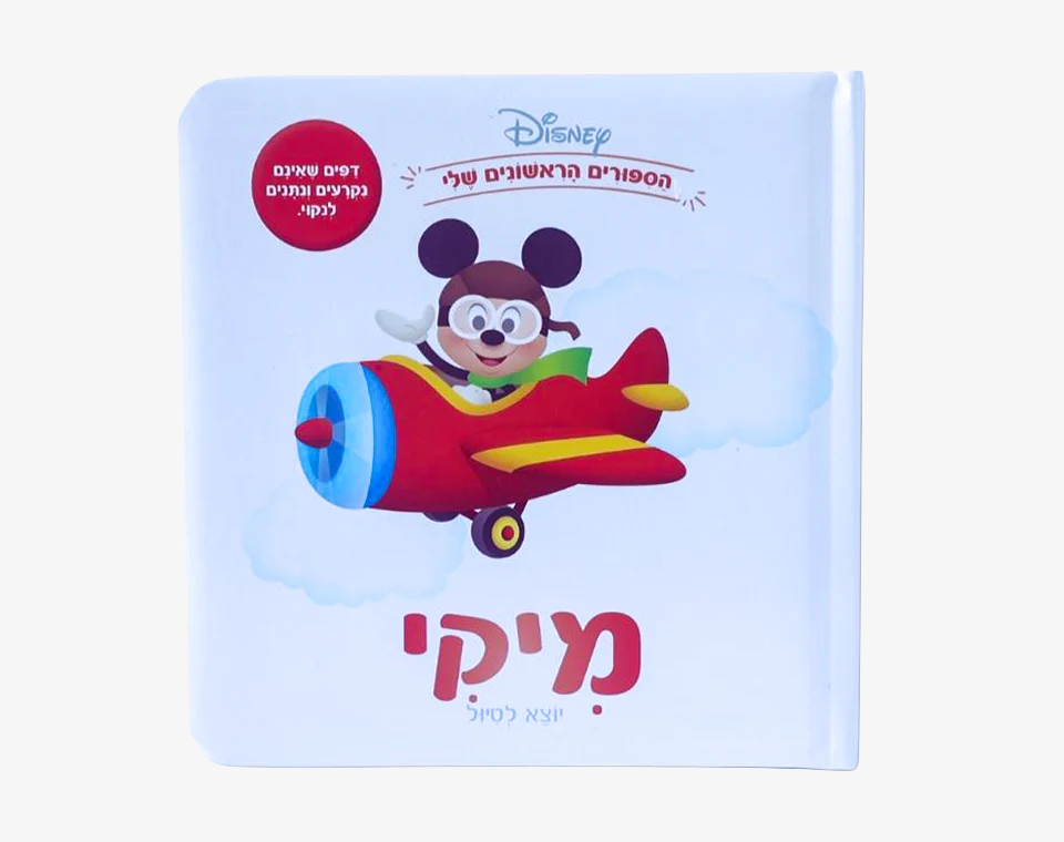 ספרי דיסני ראשונים- מיקי