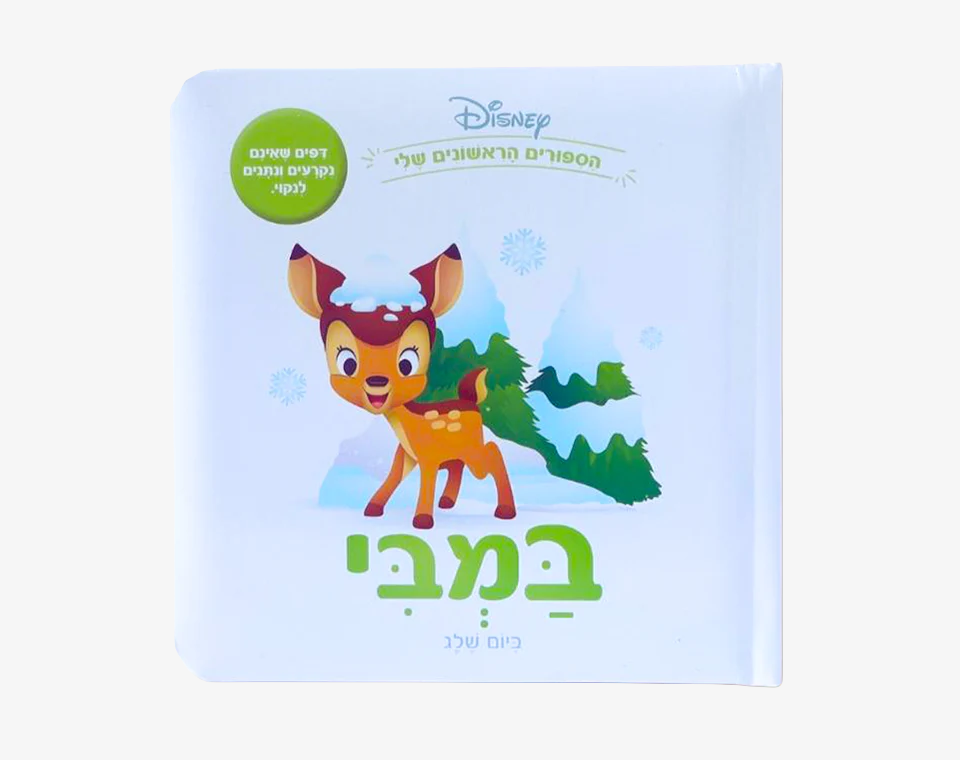 ספרי דיסני ראשונים- במבי