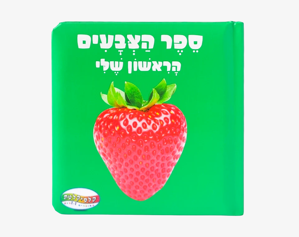 ספר תינוקות צבעים