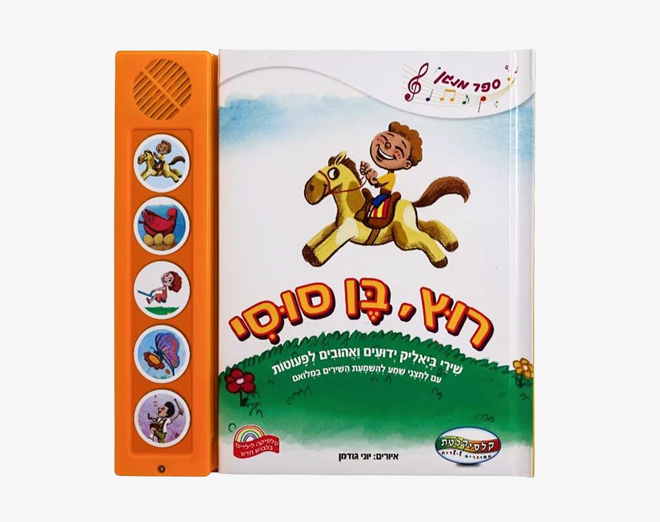 ספרי סאונד 5 כפתורים- רוץ בן סוסי