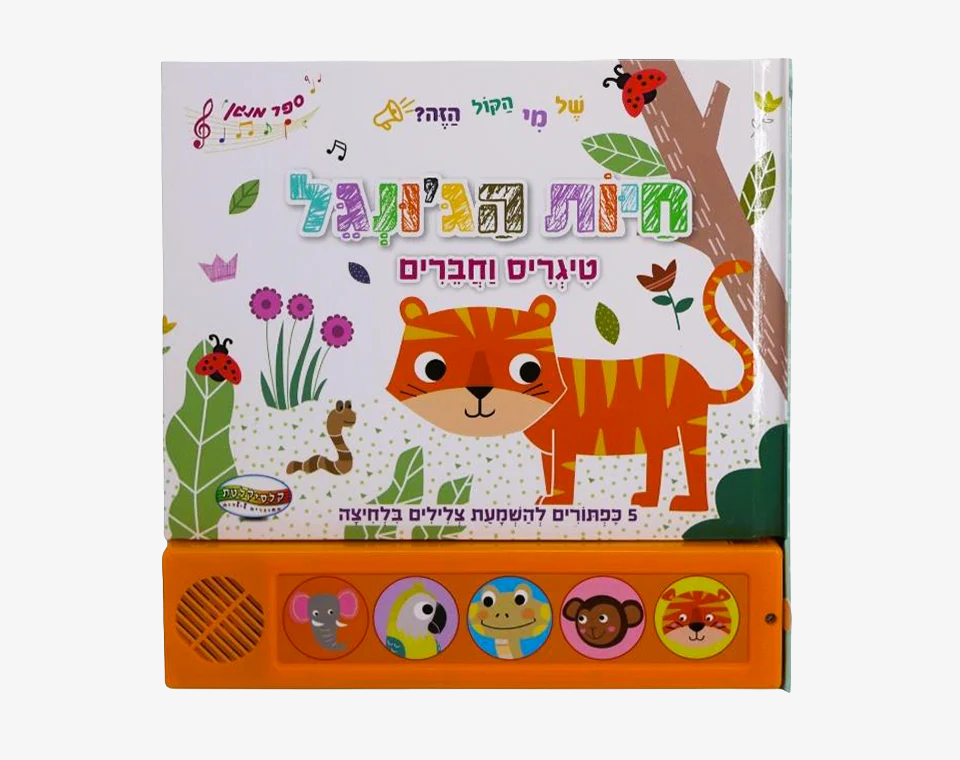 ספר סאונד 5 כפתורים- חיות הג׳ונגל