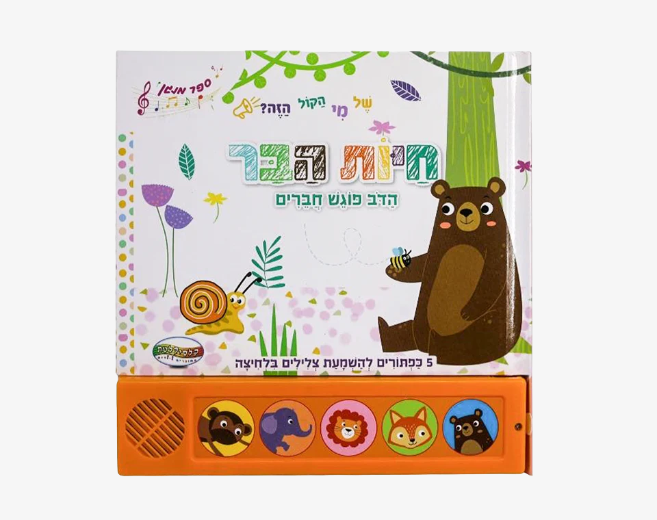 ספר סאונד 5 כפתורים- חיות הבר