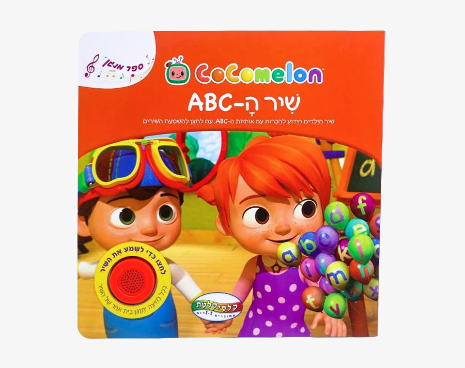 ספר סאונד קוקומלון- ABC