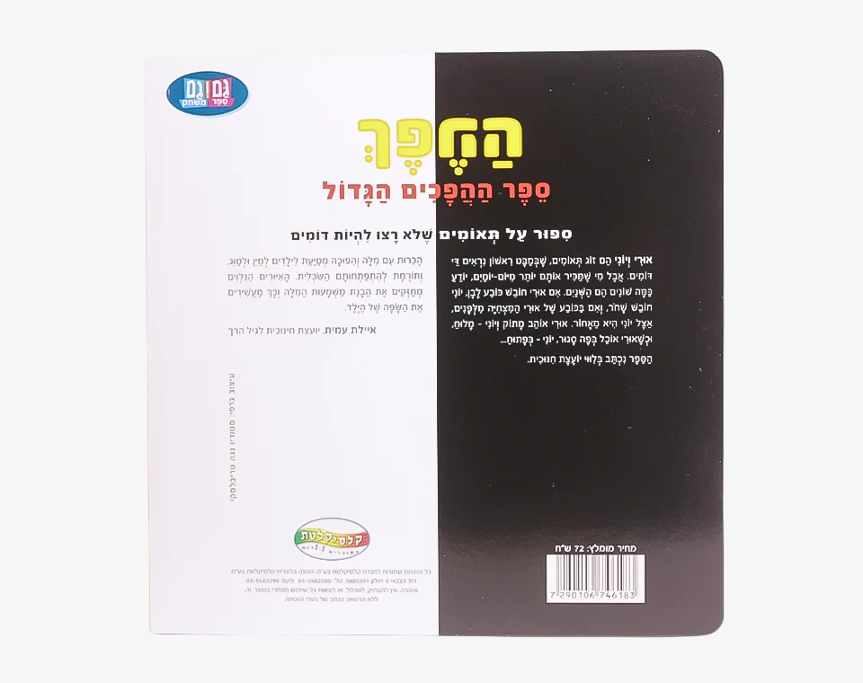 ספר ההפכים הגדול- Books to play